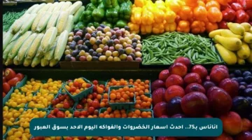 أناناس بـ75.. أحدث أسعار الخضروات والفواكه اليوم الأحد بسوق العبور
